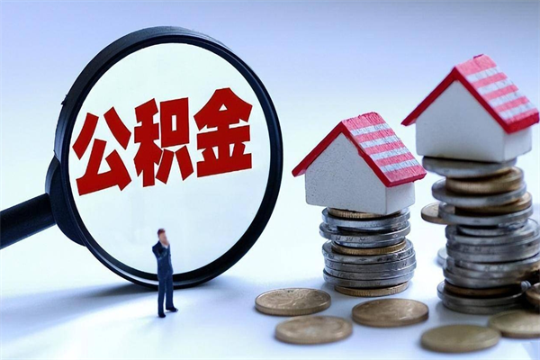广饶深圳缴纳多久公积金可以提取（深圳公积金要交多久才能取出来）